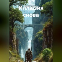 Владимир Охримец. Иллюзия снова