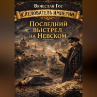 Вячеслав Гот. Последний выстрел на Невском