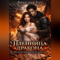 . Пленница дракона