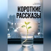 . Короткие рассказы