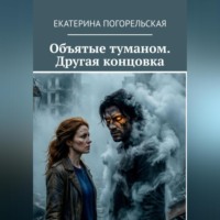 . Объятые туманом. Другая концовка.