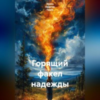 . Горящий факел надежды