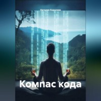 . Компас кода
