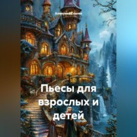 Анжелика Стынка. Пьесы для взрослых и детей