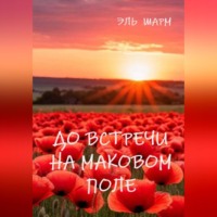 Эль Шарм. До встречи на маковом поле