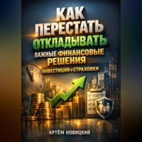 . Как перестать откладывать важные финансовые решения инвестиции и страховки