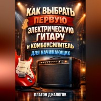 . Как выбрать первую электрическую гитару и комбоусилитель для начинающих