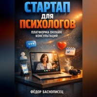 Фёдор Баснописец. Стартап для психологов платформа онлайн консультаций