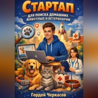 Гордей Черкасов. Стартап для поиска домашних животных и ветеринарии