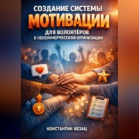 Константин Абзац. Создание системы мотивации для волонтеров в некоммерческой организации