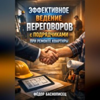 Фёдор Баснописец. Эффективное ведение переговоров с подрядчиками при ремонте квартиры