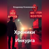 . Хроники Инкурга