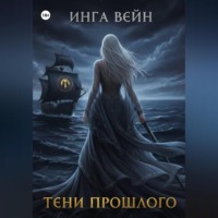 Инга Вейн. Тени прошлого