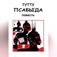 ТУТТУ. Псабыда