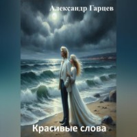 Александр Гарцев. Красивые слова