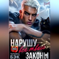 Татьяна Бэк. Нарушу все твои законы