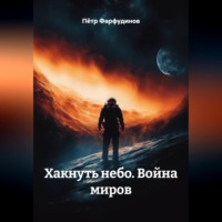 . Хакнуть небо  Голоса бездны