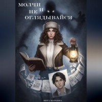 Вита Марьина. Молчи и не оглядывайся