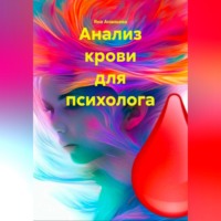 Яна Ананьева. АНАЛИЗ КРОВИ ДЛЯ ПСИХОЛОГА