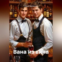 . Вана из вина