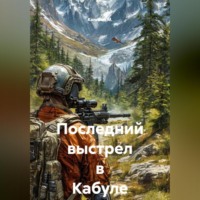 . Последний выстрел в Кабуле