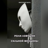 Виктория Шатц. Роли-ловушки сильной женщины