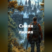 Капитан М.. Синяя линия