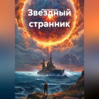 Максим Вячеславович Орлов. Звездный странник
