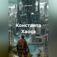 . Константа Хаоса