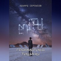 Эдуард Сероусов. Грамматика тишины