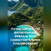 Сбор Ник. ПУТЕВОДИТЕЛЬ ПО ФИЛИППИНАМ. ФЕВРАЛЬ 2026. САМОСТОЯТЕЛЬНОЕ ПЛАНИРОВАНИЕ