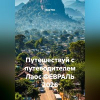 Сбор Ник. Путешествуй с путеводителем Лаос ФЕВРАЛЬ 2026