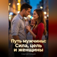 Сергей Сизый. Путь мужчины: Сила, цель и женщины