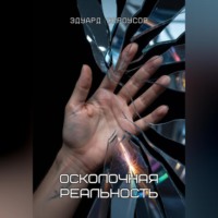 Эдуард Сероусов. Осколочная реальность