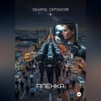Эдуард Сероусов. Плёнка