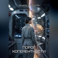 Эдуард Сероусов. Порог когерентности