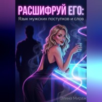 . Расшифруй его: Язык мужских поступков и слов