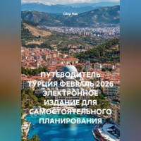 Сбор Ник. ПУТЕВОДИТЕЛЬ ТУРЦИЯ ФЕВРАЛЬ 2026 ЭЛЕКТРОННОЕ ИЗДАНИЕ ДЛЯ САМОСТОЯТЕЛЬНОГО ПЛАНИРОВАНИЯ