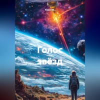 Квант М.. Голос звёзд