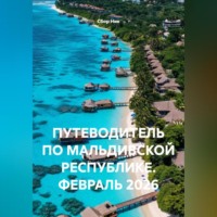 Сбор Ник. ПУТЕВОДИТЕЛЬ ПО МАЛЬДИВСКОЙ РЕСПУБЛИКЕ. ФЕВРАЛЬ 2026