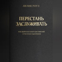 . Перестать заслуживать. Как выйти из культа достижений и расти без выгорания