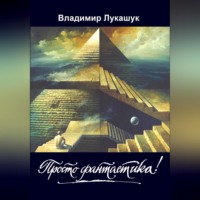 Владимир Николаевич Лукашук. Просто фантастика!