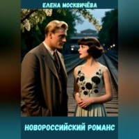 Елена Москвичёва. Новороссийский романс