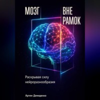 Артем Демиденко. Мозг вне рамок: Раскрывая силу нейроразнообразия