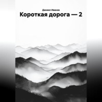 Даниил Иванов. КОРОТКАЯ ДОРОГА-2