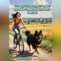 Коллетта .. «По русским просторам: путешествие Маши и пса Рекса»