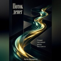 . Поток денег: Создай пассивный доход без стресса