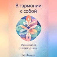 Артем Демиденко. В гармонии с собой: Жизнь и успех с нейроотличием