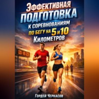 Артем Новицкий. Эффективная подготовка к соревнованиям по бегу на 5 и 10 километров
