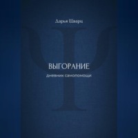 Дарья Шварц. Выгорание: дневник самопомощи